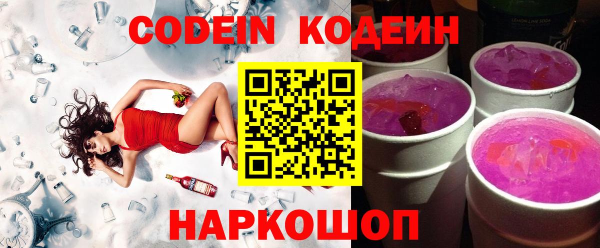 Codein напиток Lean (лин) Семилуки